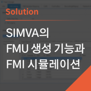 "SIMVA"의 FMU 생성 기능과 FMI 시뮬레이션