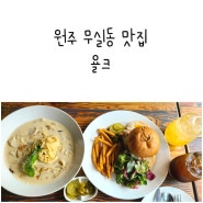 원주 무실동 맛집 레스토랑 욜크 크림파스타 수제 햄버거