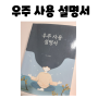 우주 사용 설명서 / 수잔디