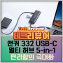 앤커 332 USB-C 멀티 허브 5-in-1 편리함의 극대화