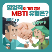 영업직이 가장 많은 MBTI 유형은? ESFJ ? (수입차 영업, 외제차 딜러, 외제차 영업사원, 영업직, 영업직 MBTI, ESFJ 짤)