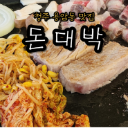 [청주 용암동] 무한리필 돼지고기 맛집, 돈대박