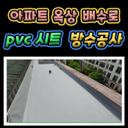 경기도 하남 아파트 옥상 배수로 PVC시트 공사