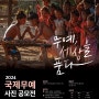 2024 국제무예 사진 공모전 (5.30목 ~ 7.22월)