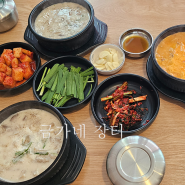 성정동맛집 뜨끈한 국밥으로 해장한 금가네장터