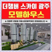 더챔버 스카이 광주 모델하우스 오픈정보