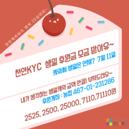 천안케와씨~25살 생일기념 후원금 모금중!