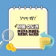 서울 아파트 매매 급증, 계속 오르는 이유는? 경기·인천 수도권 집값 전망