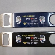 굿즈영_대구성서경찰서 병따개 제작