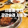 시흥 맛집 강강술래 시흥점 가족모임하기 좋은 정갈한 고기집 메뉴 주차 식사후기