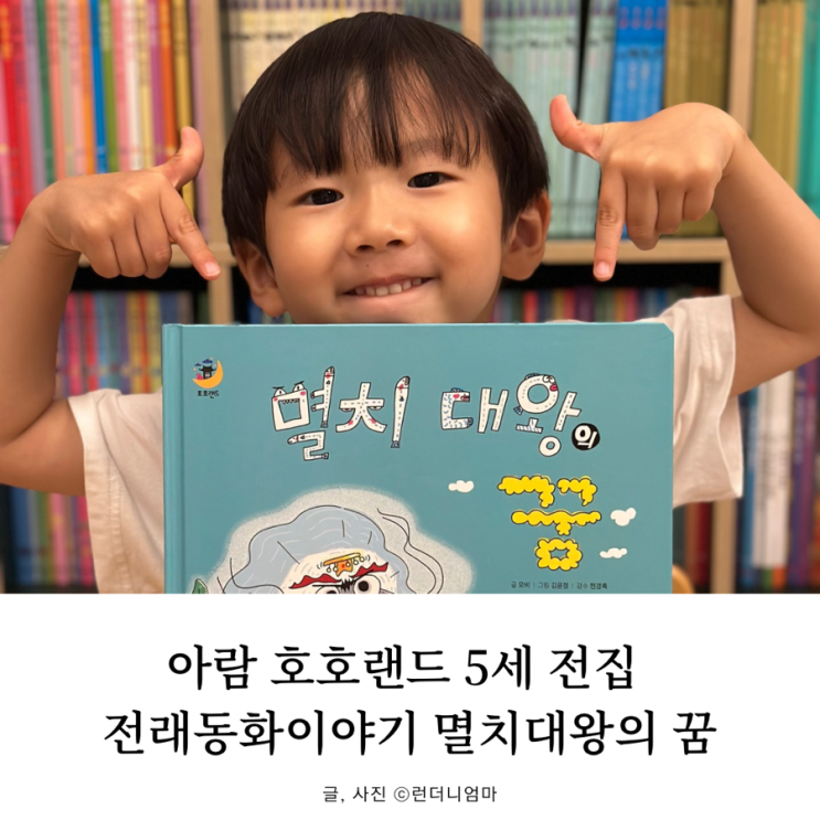 아람 호호랜드 5세 전집 전래동화이야기 멸치대왕의 꿈 : 네이버 블로그