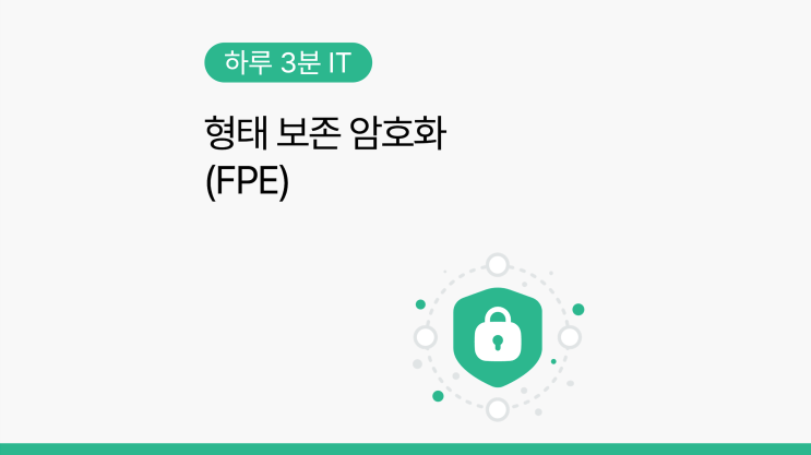 [하루 3분 IT] FPE(Format Preserving Encryption, 형태 보존 암호화) : 네이버 블로그