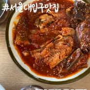 [서울대입구] 점심특선 추천 매콤한 코다리 맛집-명태어장 서울대점