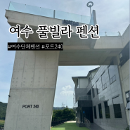 여수 풀빌라 단체 펜션 포트240 201호 후기