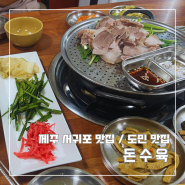 제주 서귀포 현지인 맛집 돈수육