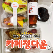 청주 도시락 샌드위치 맛집 명인1호가 만드는 도시락 추천