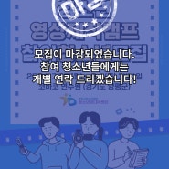 [마감] 2024년 청소년영상제작캠프