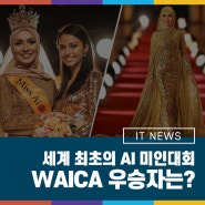 세계 최초의 AI 미인 대회(WAICA)의 우승자는?