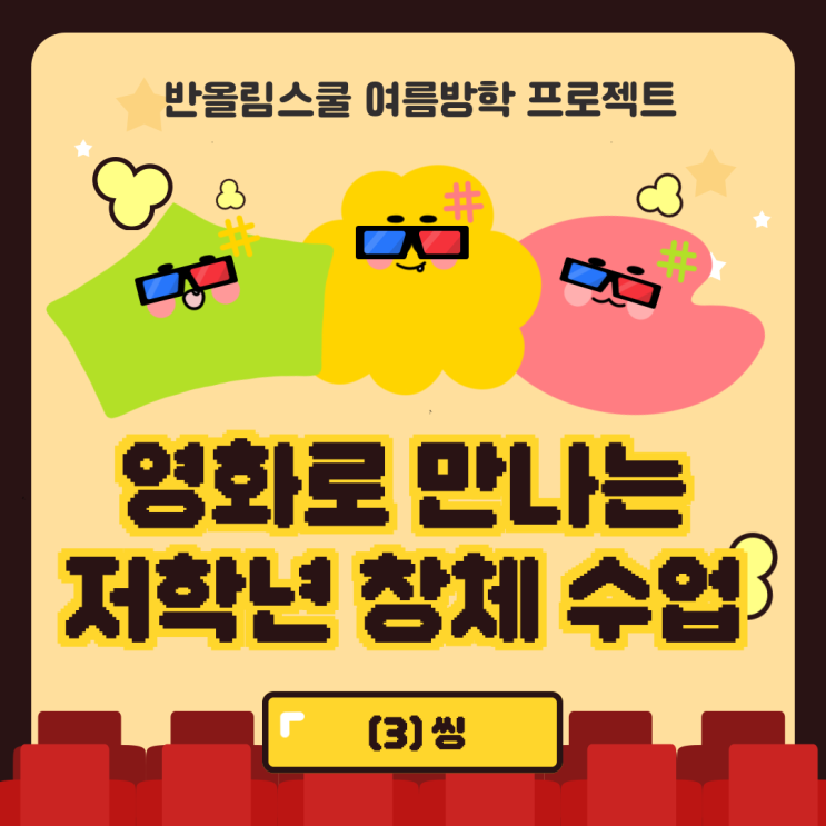 🎥[1-2학년] 영화로 만나는 저학년 창체 수업(3) #씽 #진로교육 : 네이버 블로그