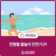 연령별 물놀이 안전기구 알아보기