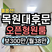 대전 목원대학교 원룸 월세 자취방 학교3분거리 24년 8월 입주 가능해요.