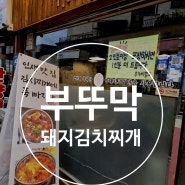 부뚜막_ 돼지고기 듬뿍 김치찌개 맛집