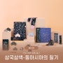 [박물관상품 MU:DS] '삼국삼색-동아시아의 칠기' 전시 상품 소개