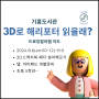 기흥도서관 3D로 해리포터 읽을래?3d스케치북 페더 드로잉릴리쌤 지도