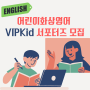 어린이화상영어 VIPKid 서포터즈모집, 영어 왕초보자라면 도전해보세요