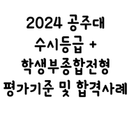 2024 공주대 수시등급 + 학생부종합전형 정리 및 합격자 평가사례