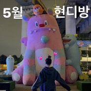 다 흘러간 5월 만취일기 실리카겔콘서트 한강갱 가든포차 까 쥐-