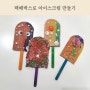 택배 박스로 아이스크림 만들기 엄마표 여름 미술 놀이 아이 반응 최고!