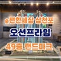 삼천포 이편한세상 오션프라임 바다조망 아파트