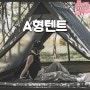 캠빌 하드레버 A형텐트 감성 캠핑 3~4인용 가족 면텐트 추천