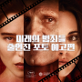 미래의 범죄들 영화 정보 7월 17일 개봉 출연진 포토 예고편 관람 포인트 기대 리뷰