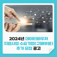 2024년 데이터바우처 지원사업 수요기업(구매부문) 추가 모집 공고