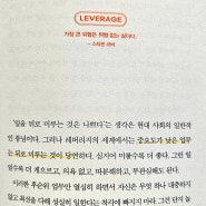 89th 롭무어 "레버리지"중 중요하지 않은 일은 패스하라