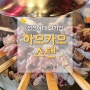 성신여대 고기집 추천 하오카오스탠 이색적인 양꼬치 맛집