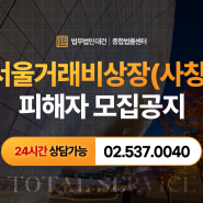 [법무법인 대건] 서울거래비상장(사칭) - https://seoulbest-stock.com/ | 사기 피해자 법적대응 안내