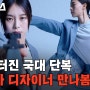 반응 터진 국대 단복 무신사 디자이너 만나봄