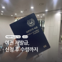여권 온라인신청 재발급 수령 후기 - 성수기 소요기간, 준비물