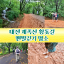 대전 계족산 황토길 황톳길 계족산 등산코스 트레킹 맨발걷기명소 주차장