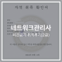 비전공자 네트워크관리사 2급 필기/실기 공부법 소개: 독학/난이도/초단기 공부법 소개