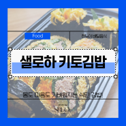 [하노이] 샐로하 SALOHA :: 다이어트 키토김밥 샐러드 유부볼 판매 단톡방