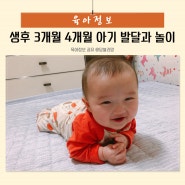 생후 3개월 4개월 아기 발달과 놀이 수면시간 알아보기
