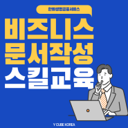 신규입사자 온보딩프로그램_보고서작성교육 후기_H사