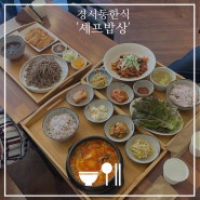 경서동한식 맛있고 깔끔한 한식 차림상 하면 셰프밥상