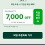 파리바게뜨 14,000원 이상 구매시 7,000원 OFF (광고아님)