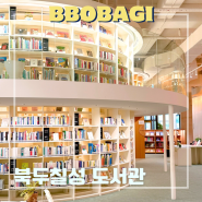 부산 북두칠성 도서관 이용안내