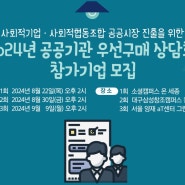 2024년 공공기관 우선구매 상담회 참가기업 모집(세종•대구•서울)